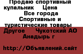 Продаю спортивный купальник. › Цена ­ 5 500 - Все города Спортивные и туристические товары » Другое   . Чукотский АО,Анадырь г.